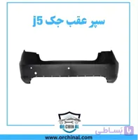 سپر عقب جک J5