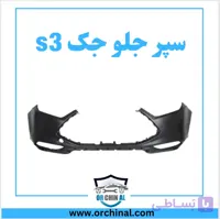 سپر جلو جک s3