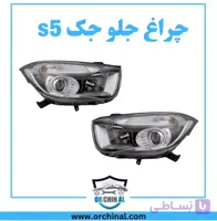 چراغ جلو جک s5