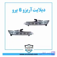 دیلایت جلو چپ و راست آریزو 6 پرو