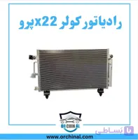 رادیاتور کولر ام وی ام x22 پرو