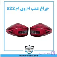 چراغ عقب ام وی ام x22