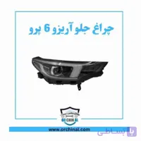 چراغ جلو چپ آریزو 6 پرو