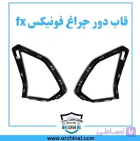 قاب دور چراغ فونیکس fx