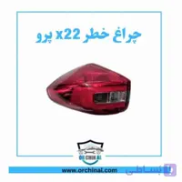 چراغ خطر چپ x22
