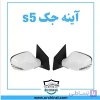 اینه جک s5