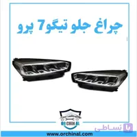 چراغ جلو چپ و راست تیگو 7 پرو