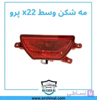 مه شکن عقب وسط X22 پرو وارداتی