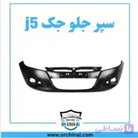 سپر جلو جک j5