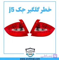 چراغ عقب روی گلگیر چپ و راست جک J5