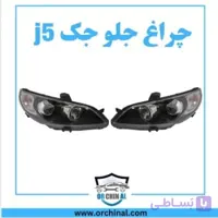 چراغ جلو جک j5