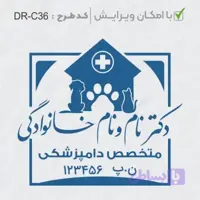 طرح ساخت مهر دامپزشکی کد DR-C36