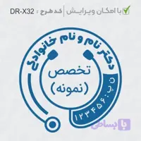طرح ساخت مهر پزشکی کد DR-X32