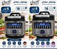 مولتی‌ کوکر شف cheff | موجود در دو ظرفیت 6 و 8 لیتر