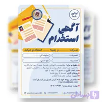 پوستر لایه باز آگهی استخدام 4