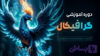 دوره آموزشی گرافیکال