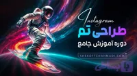 دوره آموزشی طراحی تم اینستاگرام