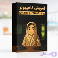 دوره آموزش کامپیوتر کودکان