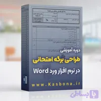 دوره طراحی برگه امتحانی