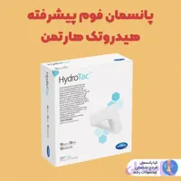 پانسمان فوم پیشرفته هیدروتک هارتمن