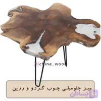 میز جلو مبلی چوب ریشه گردو کار شده با رزین