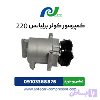 کمپرسور کولر برلیانس 220