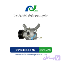 کمپرسور کولر لیفان 520