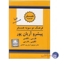 کتاب فرهنگ دوسویه همسفر پیشرو آریان‌پور