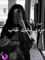 دانلود رمان مردی پشت نقاب pdf