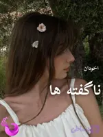 دانلود رمان ناگفته ها pdf |اثر بهاره حسنی