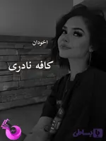 دانلود رمان کافه نادری pdf |اثر رضا قیصریه