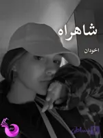 دانلود رمان شاهراه pdf |اثر اسما کافی