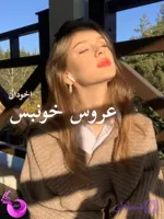دانلود رمان عروس خونبس pdf | مریم نازنین