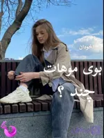 دانلود رمان بوی موهایت چند pdf | آذین بانو