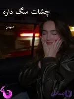 دانلود رمان چشات سگ داره pdf | مسیحه زادخو