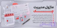 ماژول مدیریت چک اسکریپت Perfex CRM