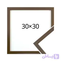 قاب عکس قهوه ای 30×30