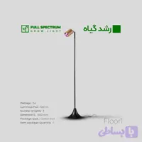 چراغ رشد گیاه استند ایستاده | نور فول اسپکتروم 3 وات – کد Floor1
