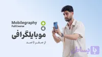 دوره موبایل گرافی؛ آموزش تولید محتوا با گوشی موبایل از فیلمبرداری تا ادیت(Android, ios)