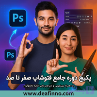 دوره جامع آموزش فتوشاپ