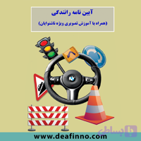 دوره آموزش کتاب آیین نامه رانندگی به زبان اشاره