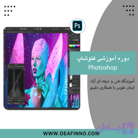 آموزش فتوشاپ