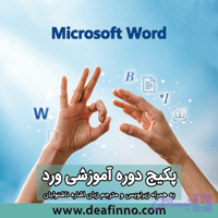 پکیج جامع آموزش مقدماتی تا پیشرفته ورد