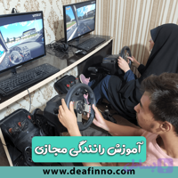 دوره آموزش رانندگی مجازی