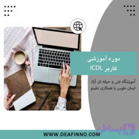 آموزش ICDL
