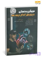 کتاب مربیگری بدنسازی و پرورش اندام درجه 3