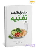 کتاب حقایق ناگفته تغذیه