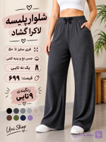 شلوار پلیسه لاکرا گشاد مناسب تا سایز 50