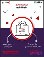 نرم افزار حسابداری هلو سطح جامع- کد 00041