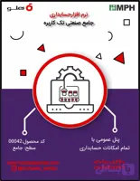 نرم افزار حسابداری هلو سطح جامع صنعتی- کد 00042